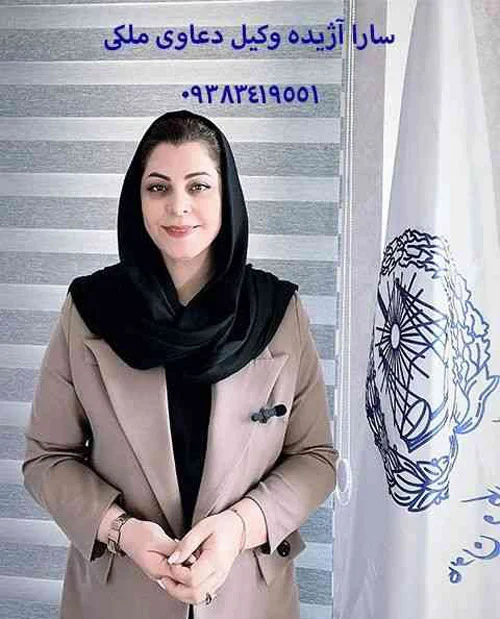 سارا آژیده وکیل ملکی