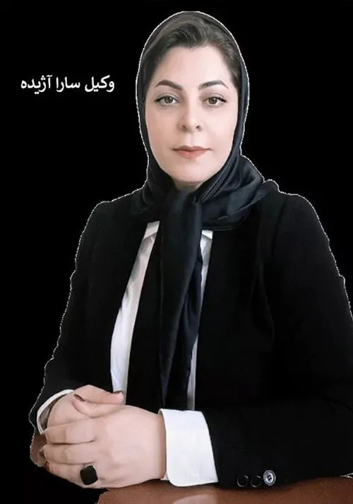 سارا آژیده وکیل ملکی ، حقوقی