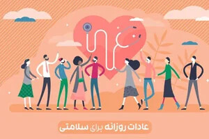 پنج عادت روزانه برای حفظ تناسب اندام و سلامتی