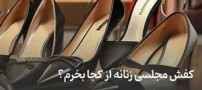 کفش مجلسی زنانه از کجا بخرم؟