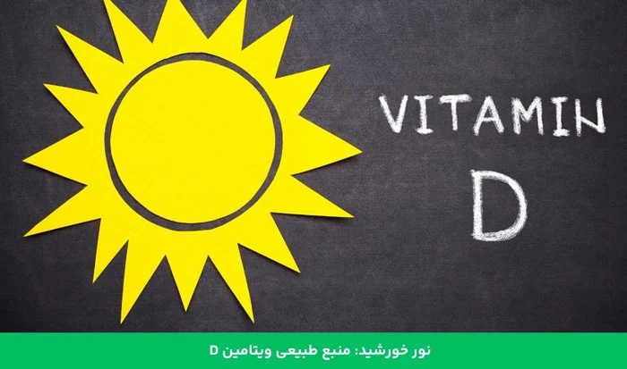 چطور در پاییز و زمستان مقدار کافی ویتامین D دریافت کنیم؟