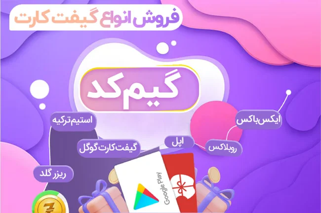 خرید فوری گیفت کارت و ویزا کارت معتبر