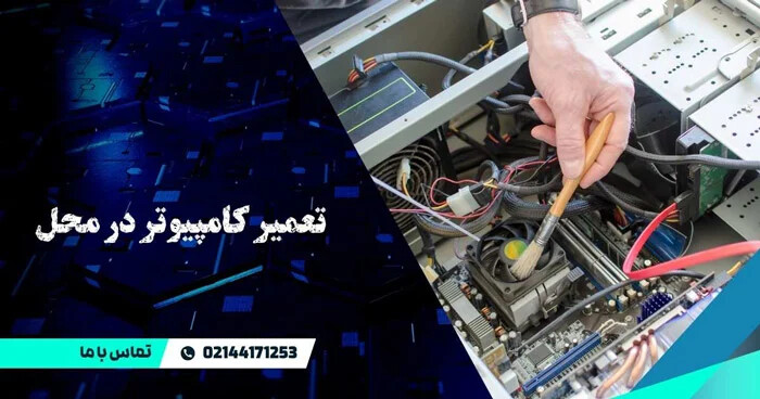 خدمات تعمیر کامپیوتر سیار در محل