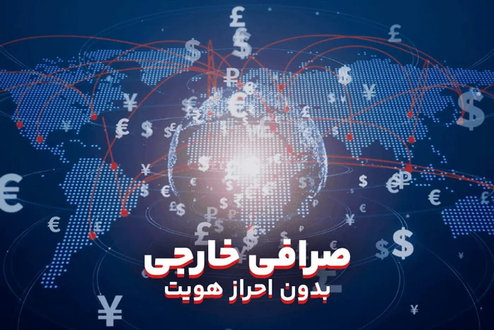 صرافی خارجی بدون احراز هویت برای ایرانیان