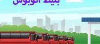 بلیط اتوبوس رشت به تهران؛ بهترین ساعت حرکت + امکانات