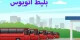 بلیط اتوبوس رشت به تهران؛ بهترین ساعت حرکت + امکانات