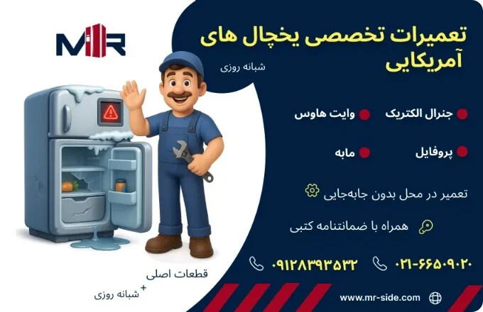 نمایندگی تعمیر یخچال آمریکایی
