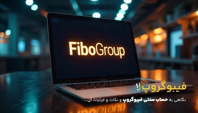 مزایای استفاده از حساب سنتی در فیبوگروپ