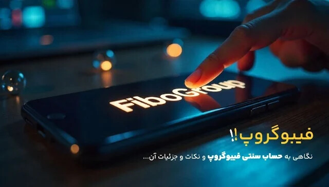 ویژگیهای حساب سنتی بروکر فیبوگروپ