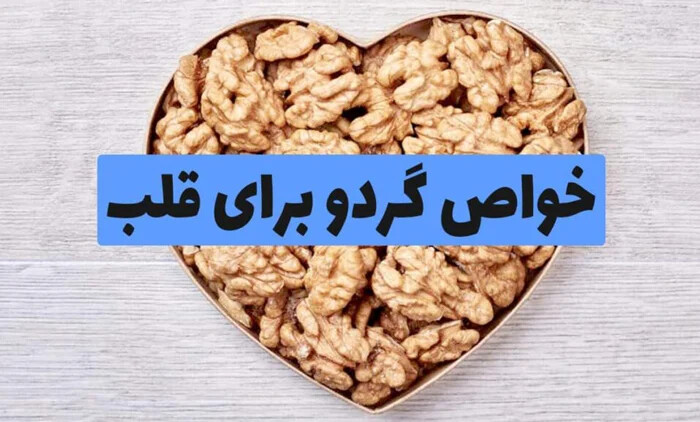 سایر فواید گردو برای سلامت قلب و عروق