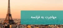 چگونه مسیر مهاجرت به فرانسه را سریع و اصولی طی کنیم