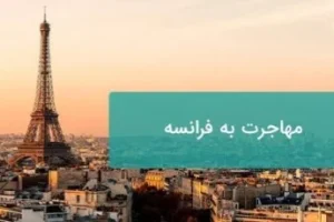 چگونه مسیر مهاجرت به فرانسه را سریع و اصولی طی کنیم
