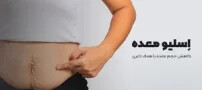 رکورد شکنی اسلیو معده (محبوب ترین جراحی چاقی در سال ۱۴۰۴)