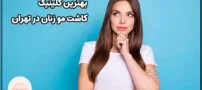 بهترین کلینیک کاشت مو زنان در تهران کجاست؟