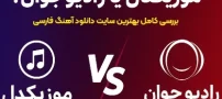 موزیکدل یا رادیو جوان؟ بررسی کامل بهترین سایت دانلود آهنگ فارسی