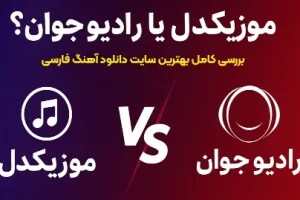 موزیکدل یا رادیو جوان؟ بررسی کامل بهترین سایت دانلود آهنگ فارسی