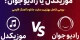 موزیکدل یا رادیو جوان؟ بررسی کامل بهترین سایت دانلود آهنگ فارسی