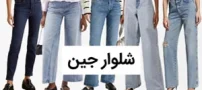 شلوار جین زنانه و ساخت استایل ساده اما شیک