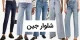 شلوار جین زنانه و ساخت استایل ساده اما شیک