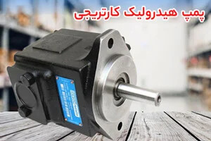 اگر راندمان و طول عمر مهم است؛ پمپ اسکرو هیدرولیک، قیمت پمپ هیدرولیک کارتریجی و یونیت هیدرولیک