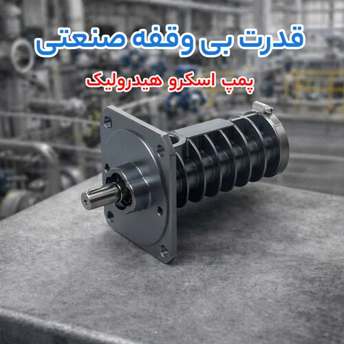 پمپ اسکرو هیدرولیک