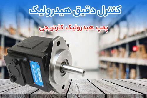 پمپ هیدرولیک کارتریجی