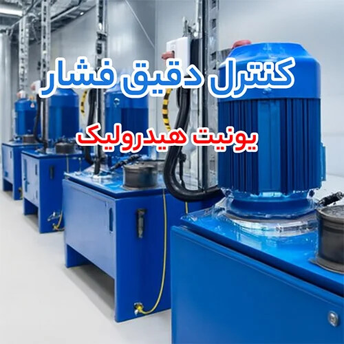 یونیت هیدرولیک (پاورپک)
