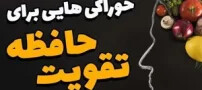برای تقویت حافظه چه بخوریم؟ لیست بمب‌های انرژی مغز + تکنیک‌های نوابغ برای یادگیری