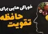 برای تقویت حافظه چه بخوریم؟ لیست بمب‌های انرژی مغز + تکنیک‌های نوابغ برای یادگیری