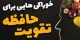 برای تقویت حافظه چه بخوریم؟ لیست بمبهای انرژی مغز + تکنیکهای نوابغ برای یادگیری