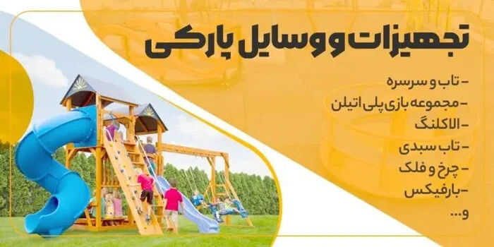 تجهیزات و وسایل پارکی