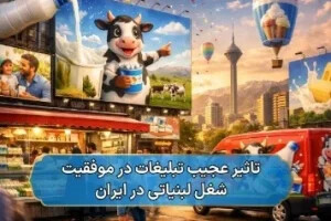 تاثیر عجیب تبلیغات در موفقیت شغل لبنیاتی در ایران