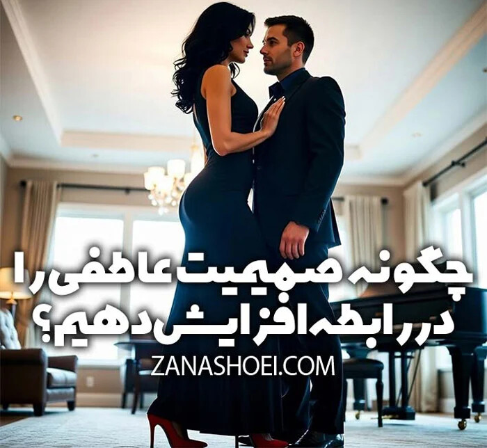 چگونه صمیمیت عاطفی را در رابطه افزایش دهیم؟