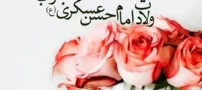 اس ام اس تبریک میلاد امام حسن عسکری