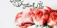اس ام اس تبریک میلاد امام حسن عسکری