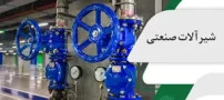 چرا قیمت شیرالات و اتصالات صنعتی به مشخصات فنی وابسته است