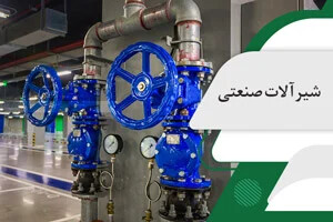 چرا قیمت شیرالات و اتصالات صنعتی به مشخصات فنی وابسته است