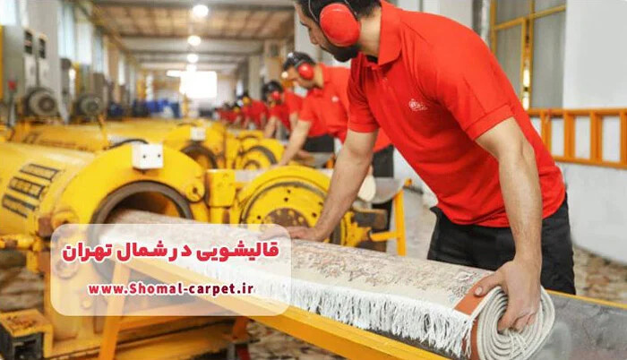 قالیشویی ها چگونه از تغییر رنگ فرش جلوگیری می کند؟
