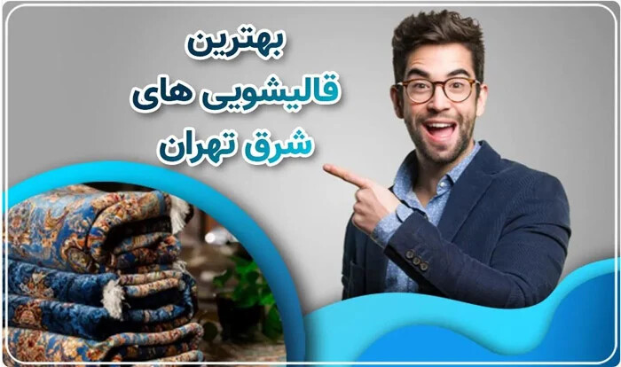 بهترین قالیشویی شرق تهران چه ویژگیهایی دارد؟