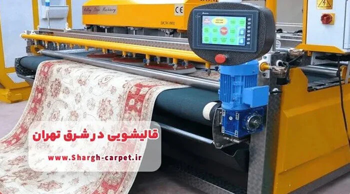 بهترین قالیشویی شرق تهران چه ویژگیهایی دارد؟
