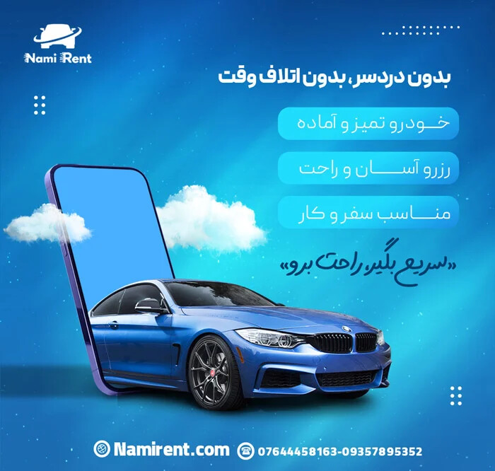 اجاره خودرو در کیش؛ تجربهای متفاوت از سفر با نامی رنت