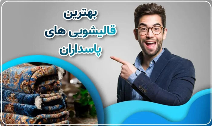 بهترین قالیشویی پاسداران ، ارسال فرش