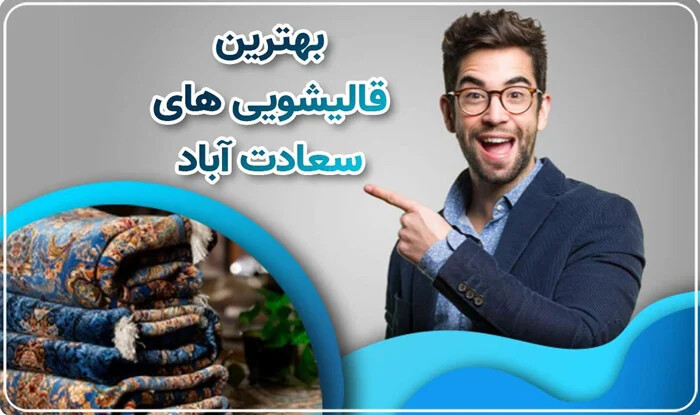 بهترین قالیشویی سعادت آباد