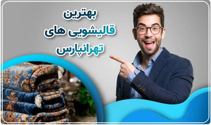 بهترین قالیشویی تهرانپارس