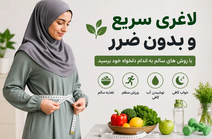 لاغری سریع و بدون ضرر؛ راهنمای علمی کاهش وزن