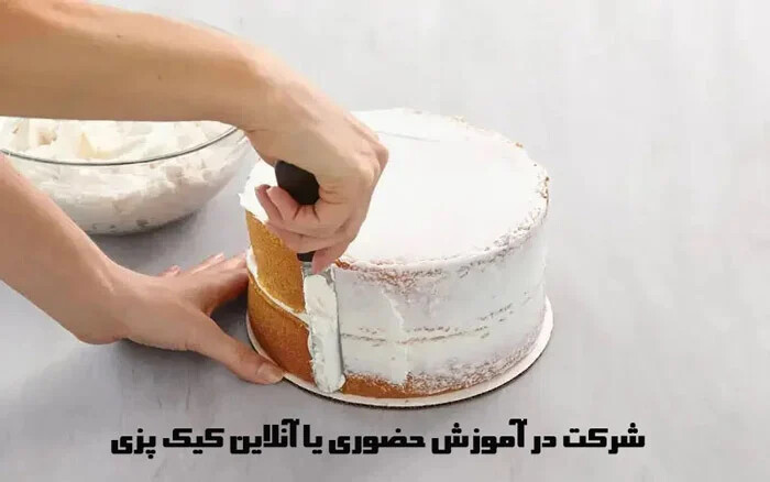 شرکت در آموزش حضوری یا آنلاین کیک پزی