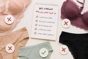 اشتباهات رایج در خرید لباس زیر زنانه