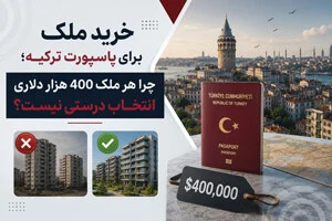 خرید ملک برای پاسپورت ترکیه؛ چرا هر ملک 400 هزار دلاری انتخاب درستی نیست؟