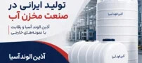 بازتاب توان تولید ایرانی در صنعت مخزن آب؛ آذین الوند آسیا