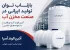 بازتاب توان تولید ایرانی در صنعت مخزن آب؛ آذین الوند آسیا